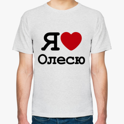 Футболка   Я люблю Олесю