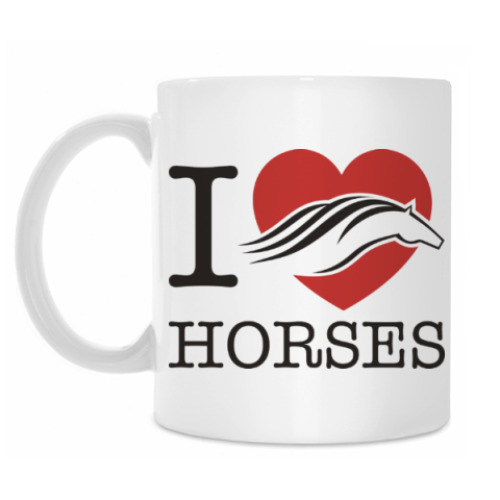 Кружка I love horses! Люблю лошадей!