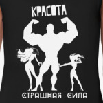 Красота, Страшная Сила!