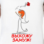 Выхожу замуж - Рыженькая