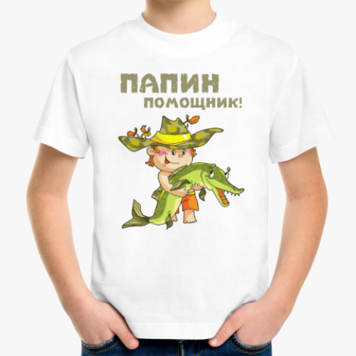 Детская футболка ПАПИН ПОМОЩНИК