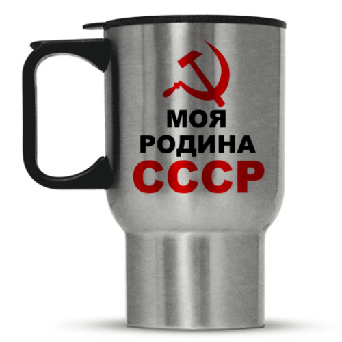 Кружка-термос Моя Родина СССР
