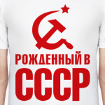 Рожденный в СССР