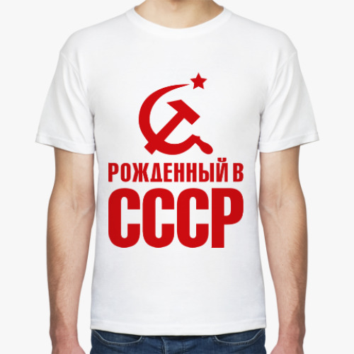 Футболка Рожденный в СССР