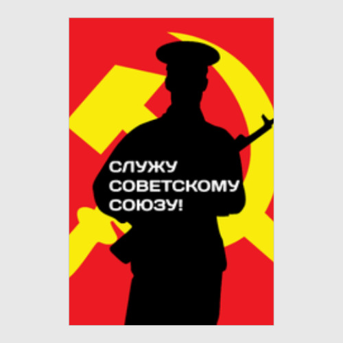 Постер 23 февраля СССР