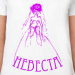  Невеста