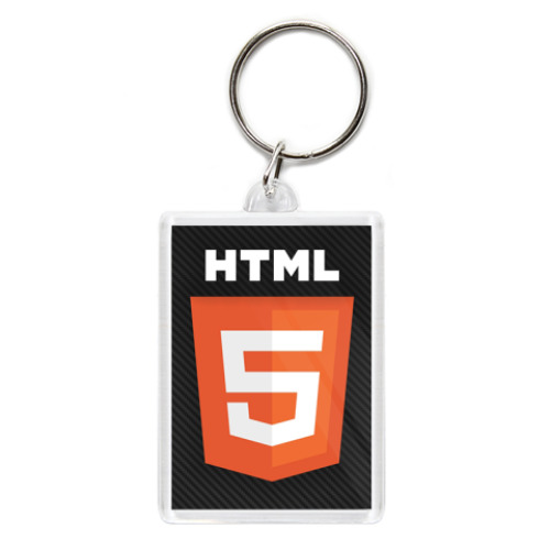 Брелок   HTML 5