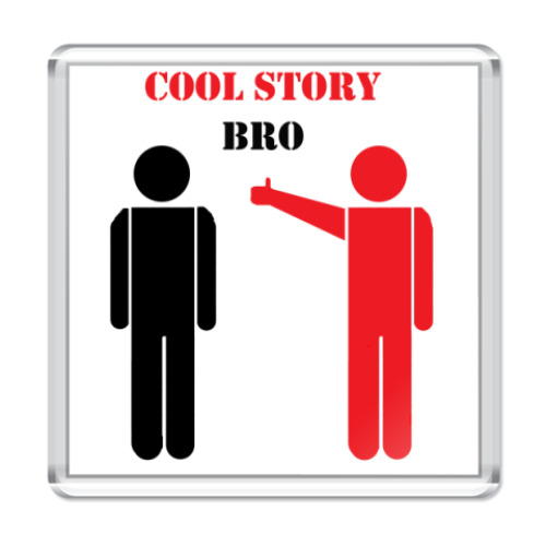 Магнит Cool story bro