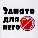 Занято для него