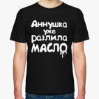 Аннушка уже разлила масло