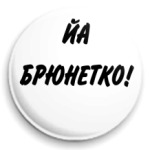  брюнетка