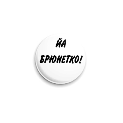 Значок 25мм  брюнетка
