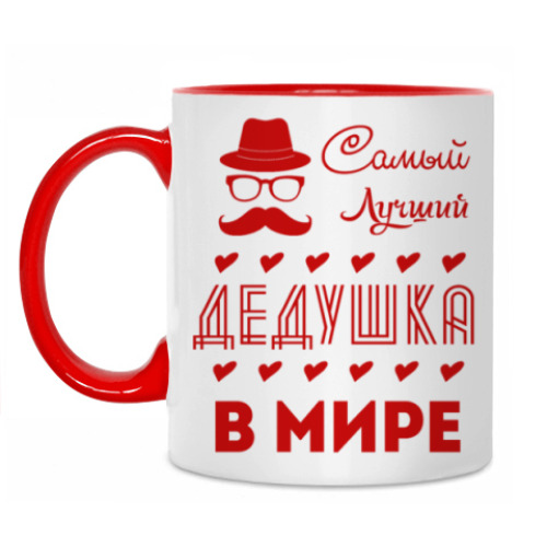 Кружка Самый Лучший Дедушка!