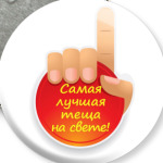  Лучшая теща