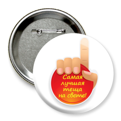 Значок 75мм   Лучшая теща