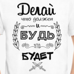 Делай, что должен!