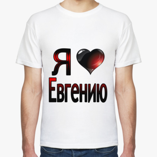 Футболка Я люблю Евгению