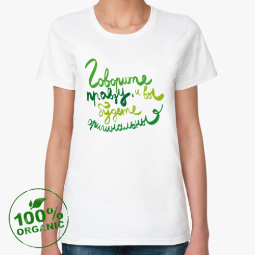 Женская футболка из органик-хлопка Говорите правду