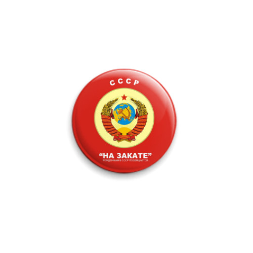 Значок 25мм ГЕРБ СССР