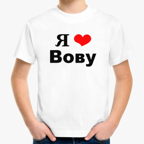 Детская футболка 'Я люблю Вову'
