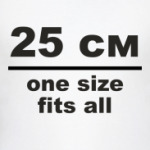 25 см. One size fits all