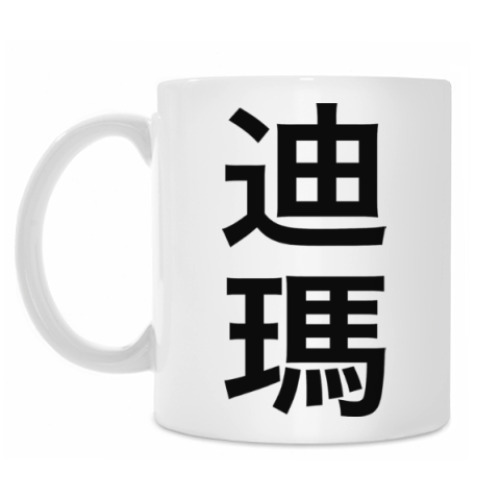 Кружка Имя 'Дима' на традиционном китайском языке