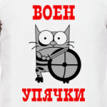 Воин упячки