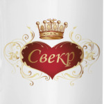 Свекр