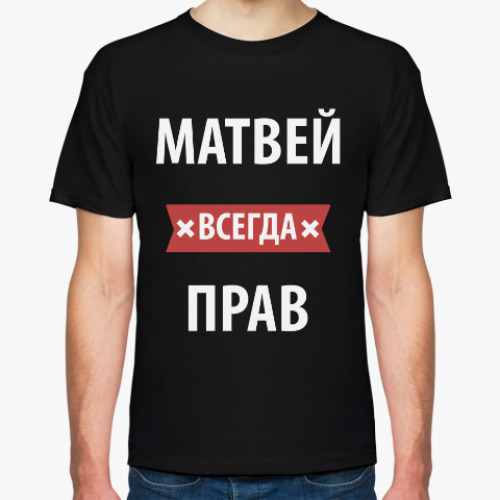 Футболка Матвей всегда прав