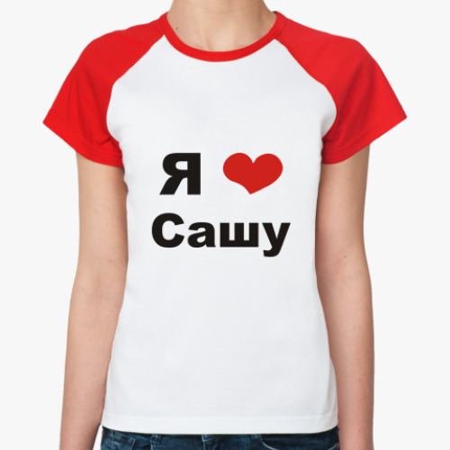 Люблю сашу картинки