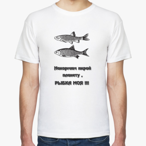 Футболка Рыбка моя!