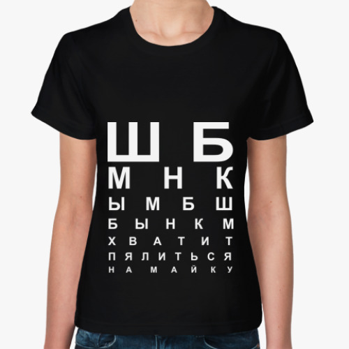 Женская футболка 'Не пялься'