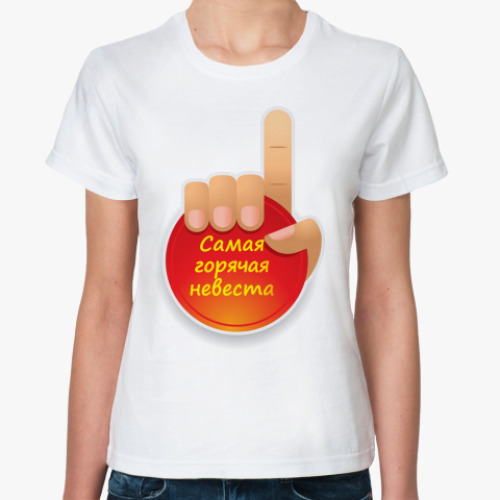 Классическая футболка Самая Горячая Невеста