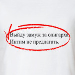 Выйду замуж за олигарха, интим не предлагать