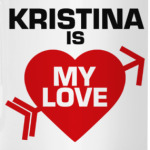 Кристина - моя любовь