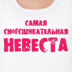 Сногсшибательная невеста