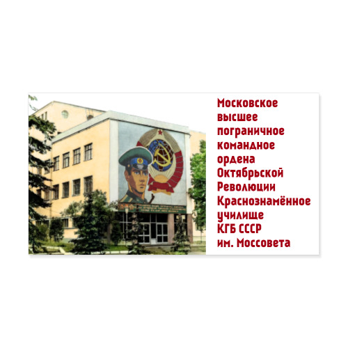 Виниловые наклейки Московское высшее пограничное командное ордена Октябрьской Революции Краснознамённое училище КГБ СССР им. Моссовета