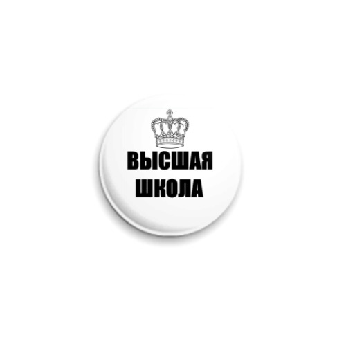 Значок 25мм Высшая Школа #2
