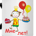 Первый юбилей!