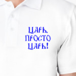 Я ЦАРЬ