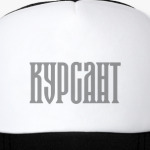 КУРСАНТ