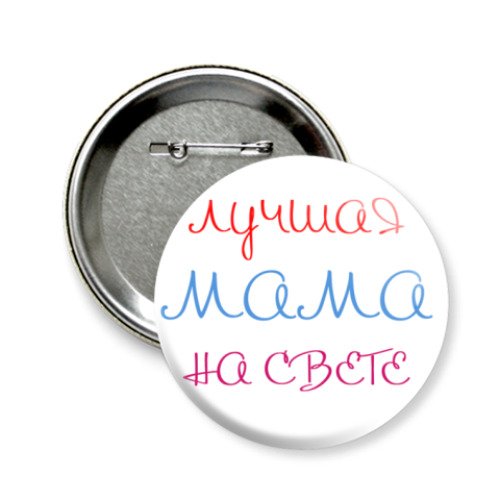 Значок 58мм Лучшая мама на свете