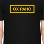 ОХ РАНО