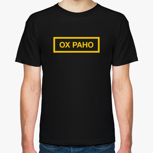 Футболка ОХ РАНО