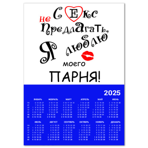 Календарь Секс не предлагать