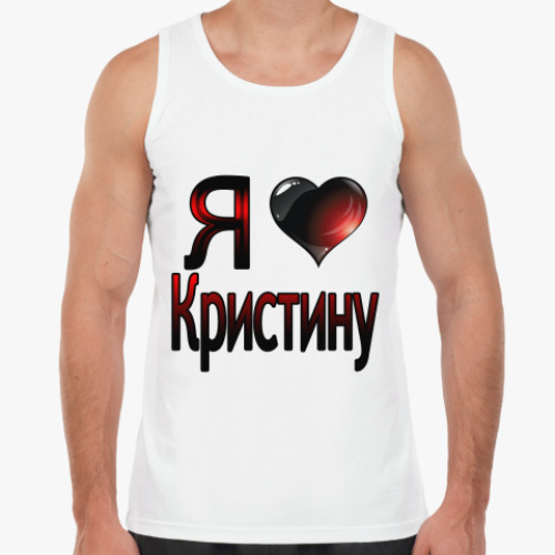 Люблю кристину картинки