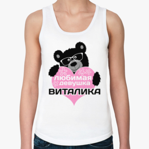 Женская майка Любимая девушка Виталика