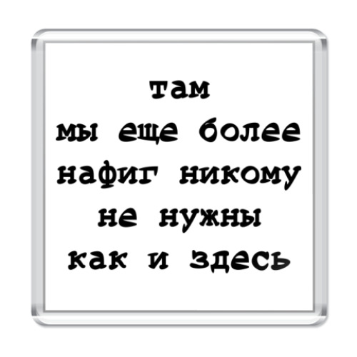 Магнит Не нужны