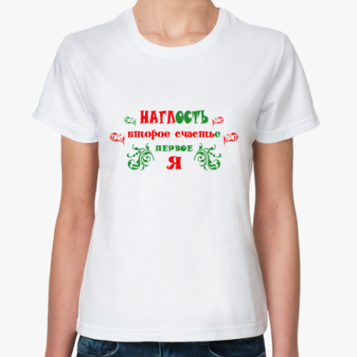 Классическая футболка НАГЛОСТЬ