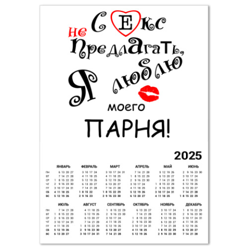 Календарь Секс не предлагать